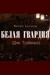 Постер фильма Белая гвардия (2005)