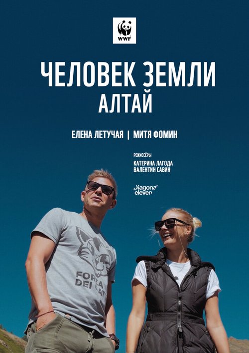 Постер фильма Человек Земли. Алтай (2019)