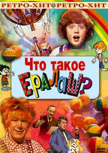 Постер фильма Что такое ералаш? (1984)