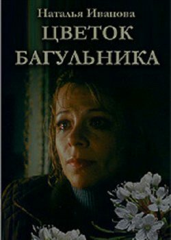 Постер фильма Цветок багульника (2007)