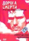 Постер фильма Дорога смерти (2000)