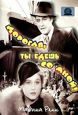 Постер фильма Дорогая, ты едешь со мной! (1937)