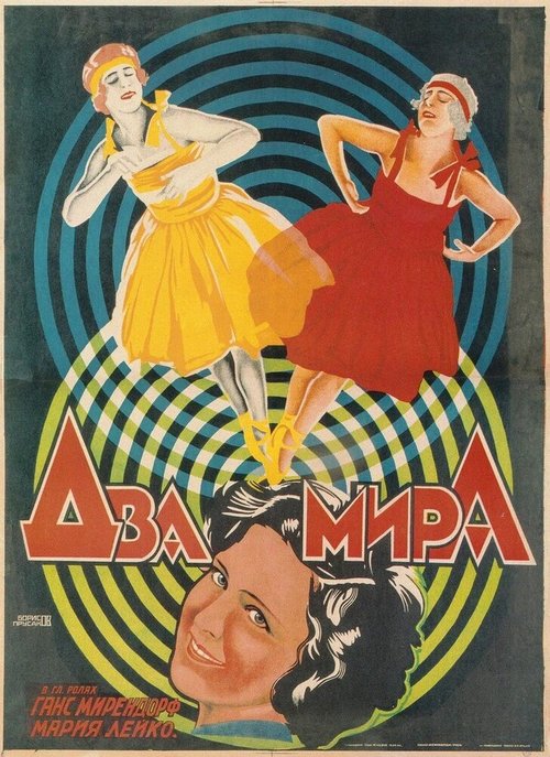 Постер фильма Два мира (1921)