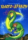 Постер фильма Хьюго и дракон (2001)