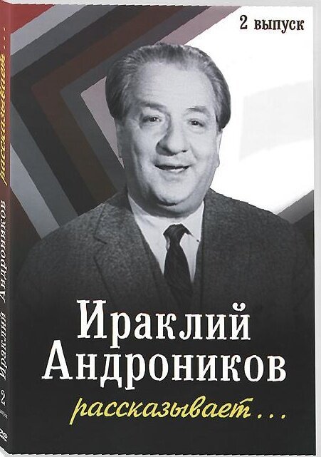 Ираклий Андроников рассказывает скачать торрент