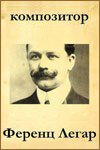 Постер фильма Композитор Ференц Легар (1962)