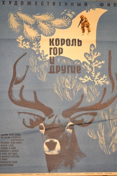 Постер фильма Король гор и другие (1969)