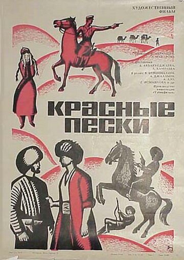 Постер фильма Красные пески (1968)