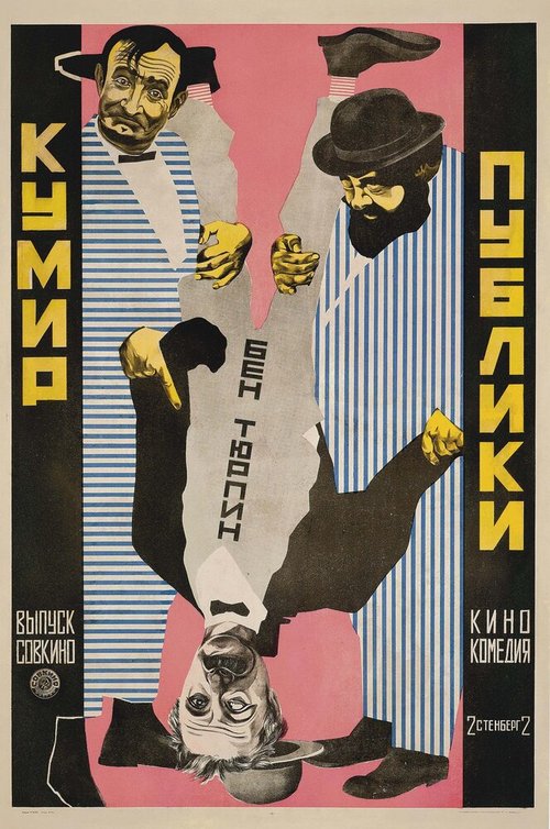 Постер фильма Кумир публики (1921)