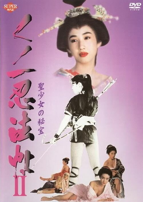 Постер фильма Kunoichi ninpô-chô II: Sei-shôjo no hihô (1992)