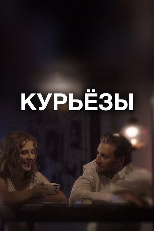 Русское краткое. Победители Кинотавра-2019 (2019)