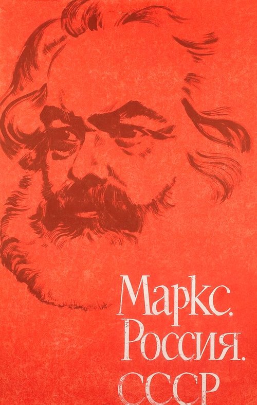 Постер фильма Маркс, Россия, СССР (1968)