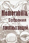 Постер фильма Memorabilia. Собрания памятных вещей (2001)