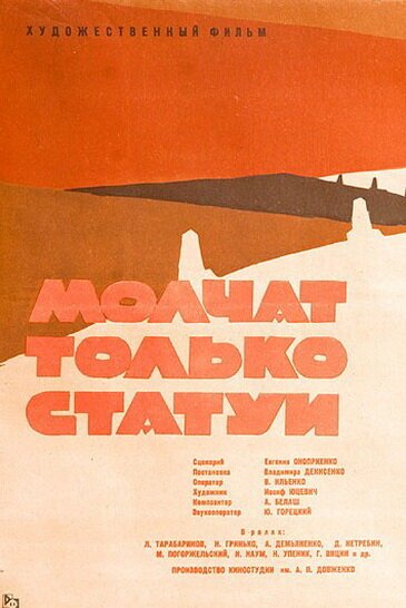 Постер фильма Молчат только статуи (1962)