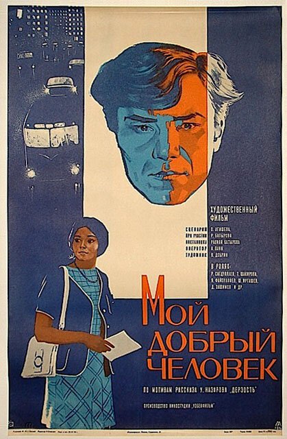 Постер фильма Мой добрый человек (1973)