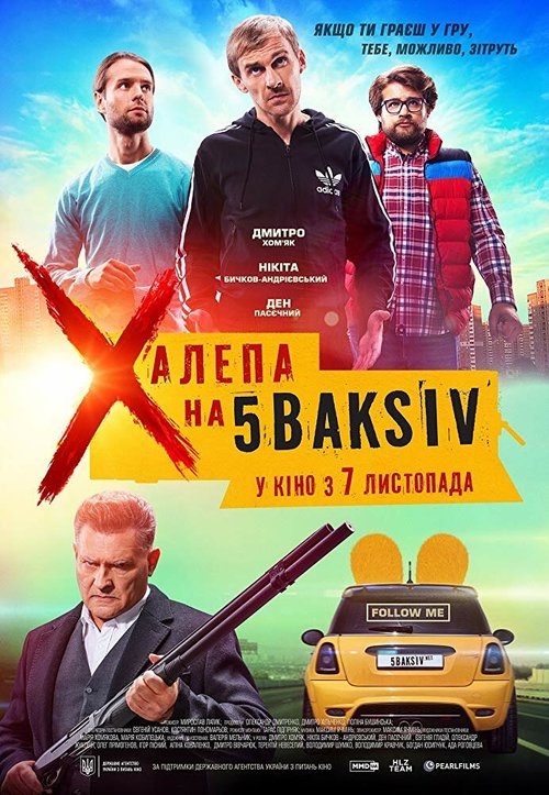 Постер фильма Неприятность на 5 баксов (2019)