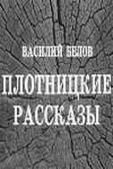 Плотницкие рассказы скачать торрент