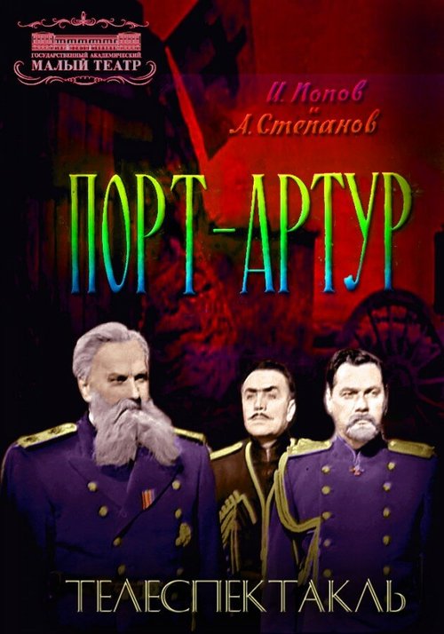 Порт-Артур скачать торрент