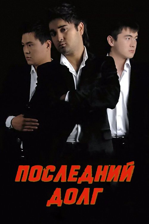 Постер фильма Последний долг (2010)