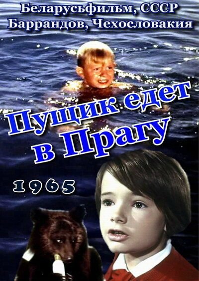 Постер фильма Пущик едет в Прагу (1965)