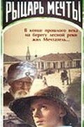 Постер фильма Рыцарь мечты (1968)