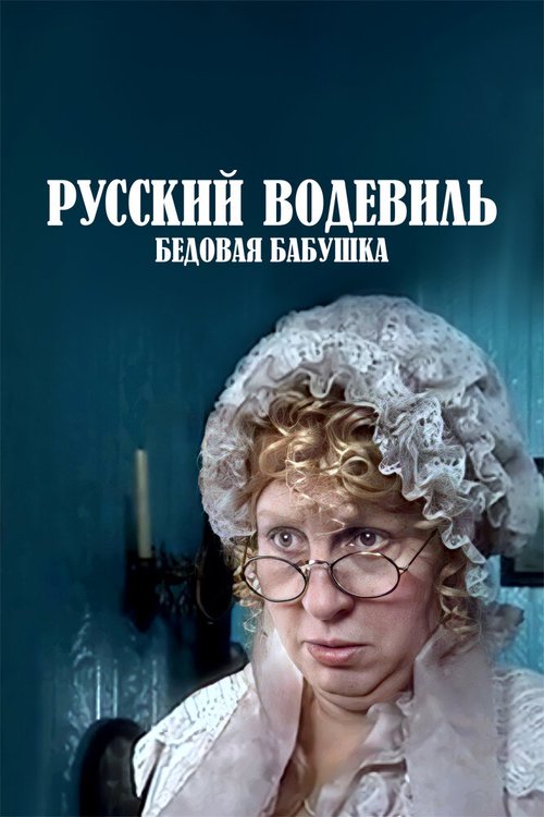 Постер фильма Русский водевиль. Бедовая бабушка (2001)