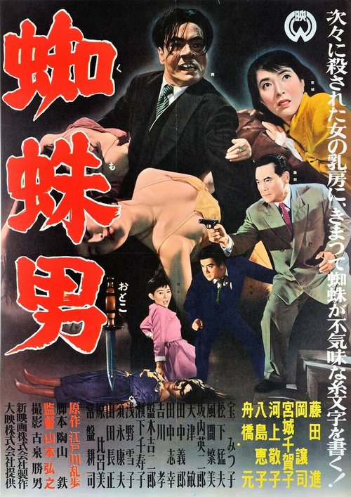 Постер фильма Satsujinki: Kumo-otoko (1958)