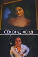 Постер фильма Секонд хенд (2004)