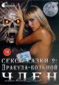 Постер фильма Секс сказки 2. Дракула — большой член (2000)