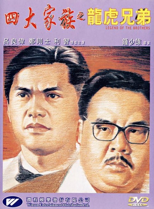 Постер фильма Si da jia zu zhi long hu xiong di (1991)