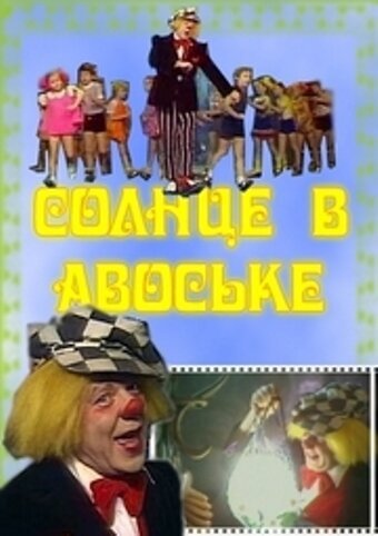 За здоровье молодых! (1979)