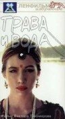 Постер фильма Трава и вода (1992)