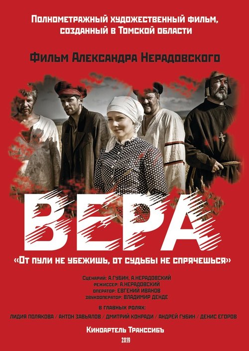 Постер фильма Вера (2019)