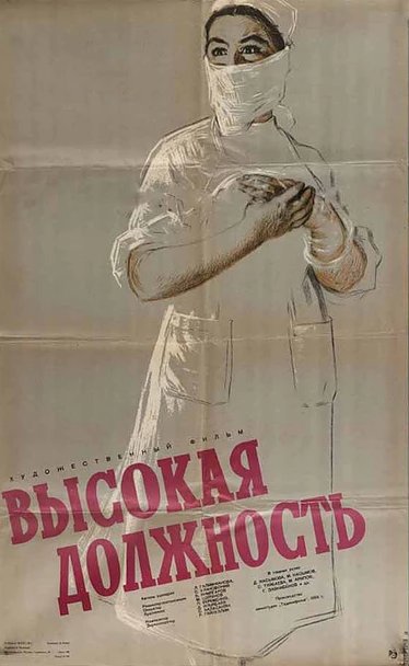 Постер фильма Высокая должность (1958)