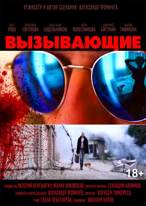 Постер фильма Вызывающие (2019)