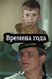 Постер фильма Времена года (1968)