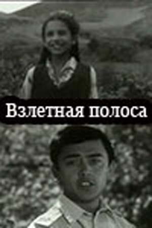 Постер фильма Взлётная полоса (1970)