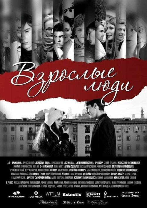 Постер фильма Взрослые люди (2012)