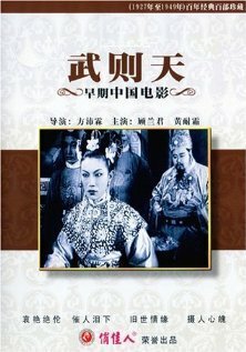 Постер фильма Wu Ze Tian (1939)