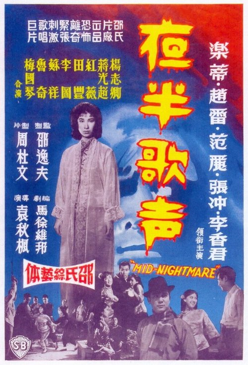 Постер фильма Ye ban ge sheng - Shang ji (1962)