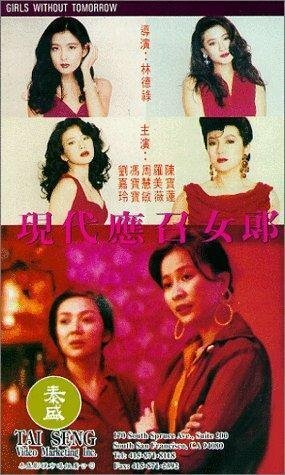 Постер фильма Ying chao nu lang 1988 zhi er: Xian dai ying zhao nu lang (1992)