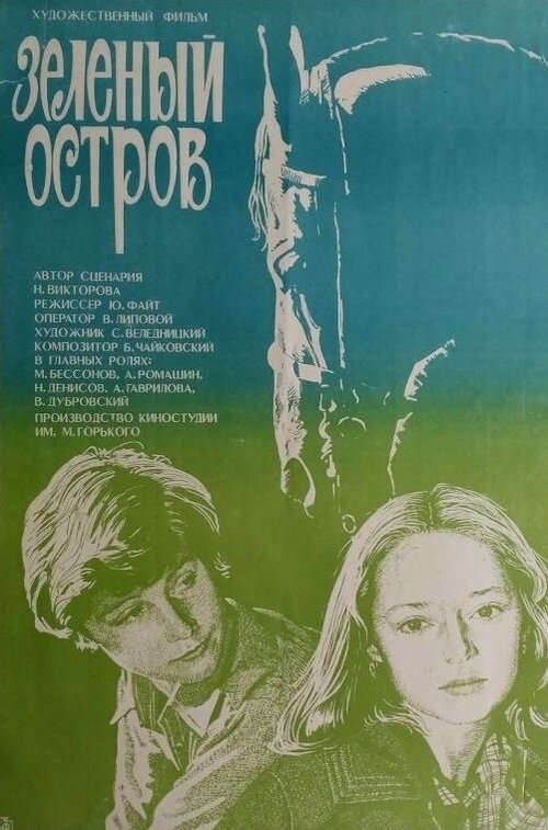 Постер фильма Зеленый остров (1984)