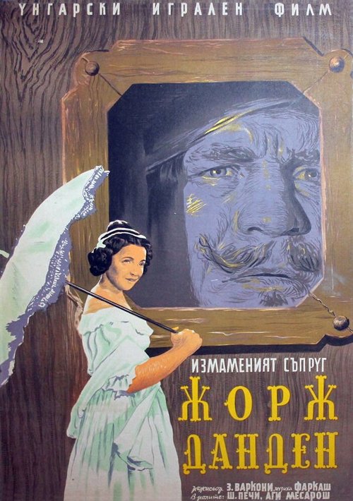 Постер фильма Жорж Данден, или Одураченный муж (1955)