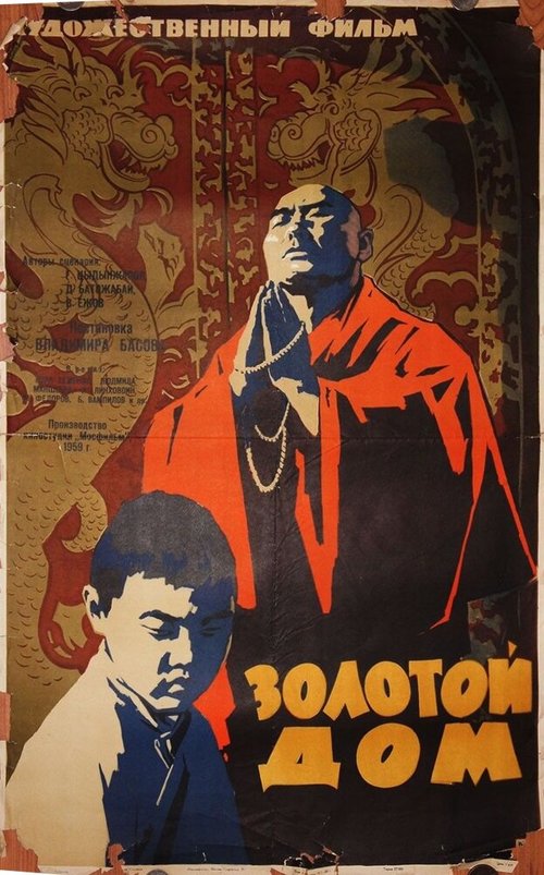 Постер фильма Золотой дом (1959)