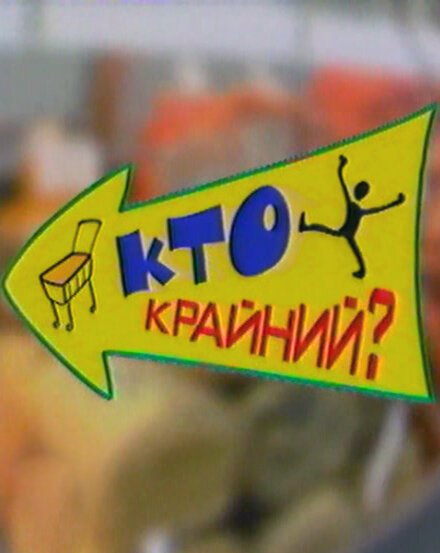 Дефицит-шоу «Кто крайний?» скачать торрент