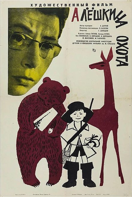 Постер фильма Алешкина охота (1966)