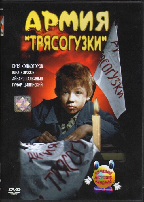 Постер фильма Армия Трясогузки (1964)