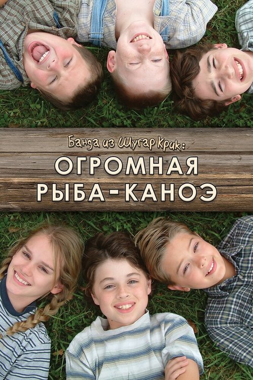 Постер фильма Банда из Шугар Крик: Огромная рыба-каноэ (2004)