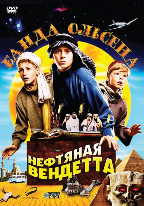 Постер фильма Банда Ольсена: Нефтяная вендетта (2009)