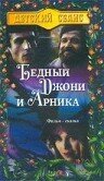 Постер фильма Бедный Джони и Арника (1983)